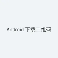 秘密教学渗透测试秋蝉 Android客户端下载二维码
